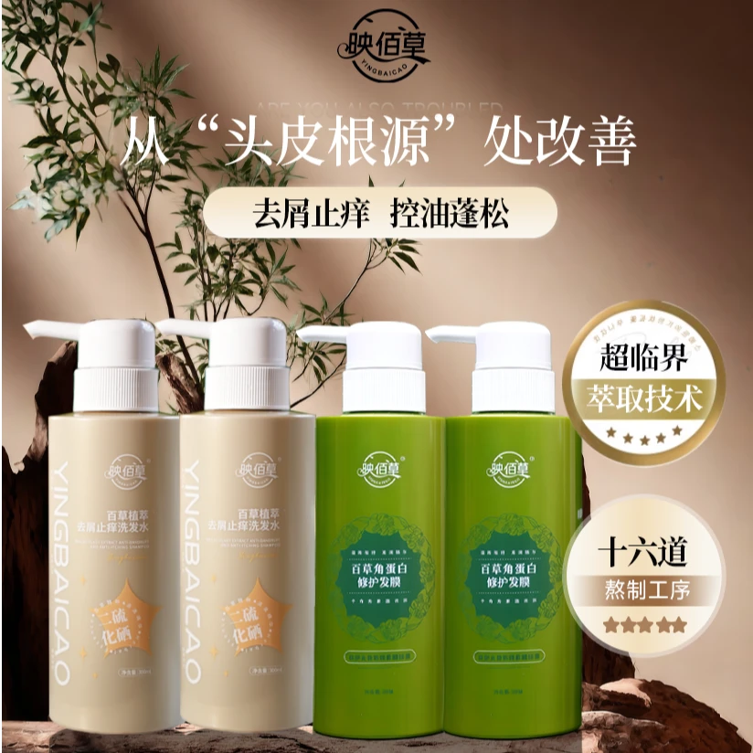 【双11囤货福利】映佰草百草原浆去屑止痒洗发乳 去屑止痒 控油蓬松
