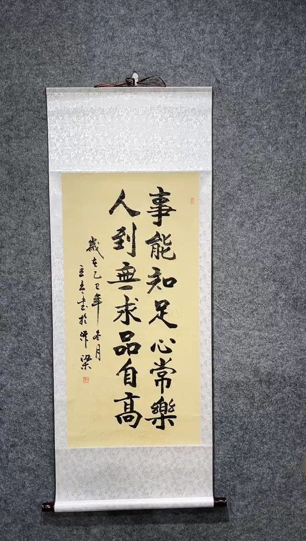 书法立青老师事能知足卷轴