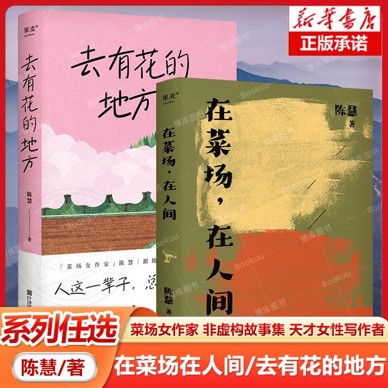 任选 去有花的地方/在菜场在人间 人这一辈子总要出走一次 陈慧著