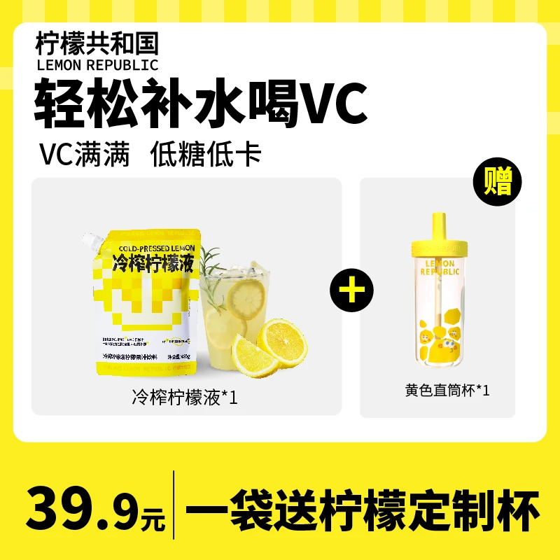 【一袋即赠杯】柠檬共和国大包装冷榨柠檬液480g/袋VC满满咖啡搭子T