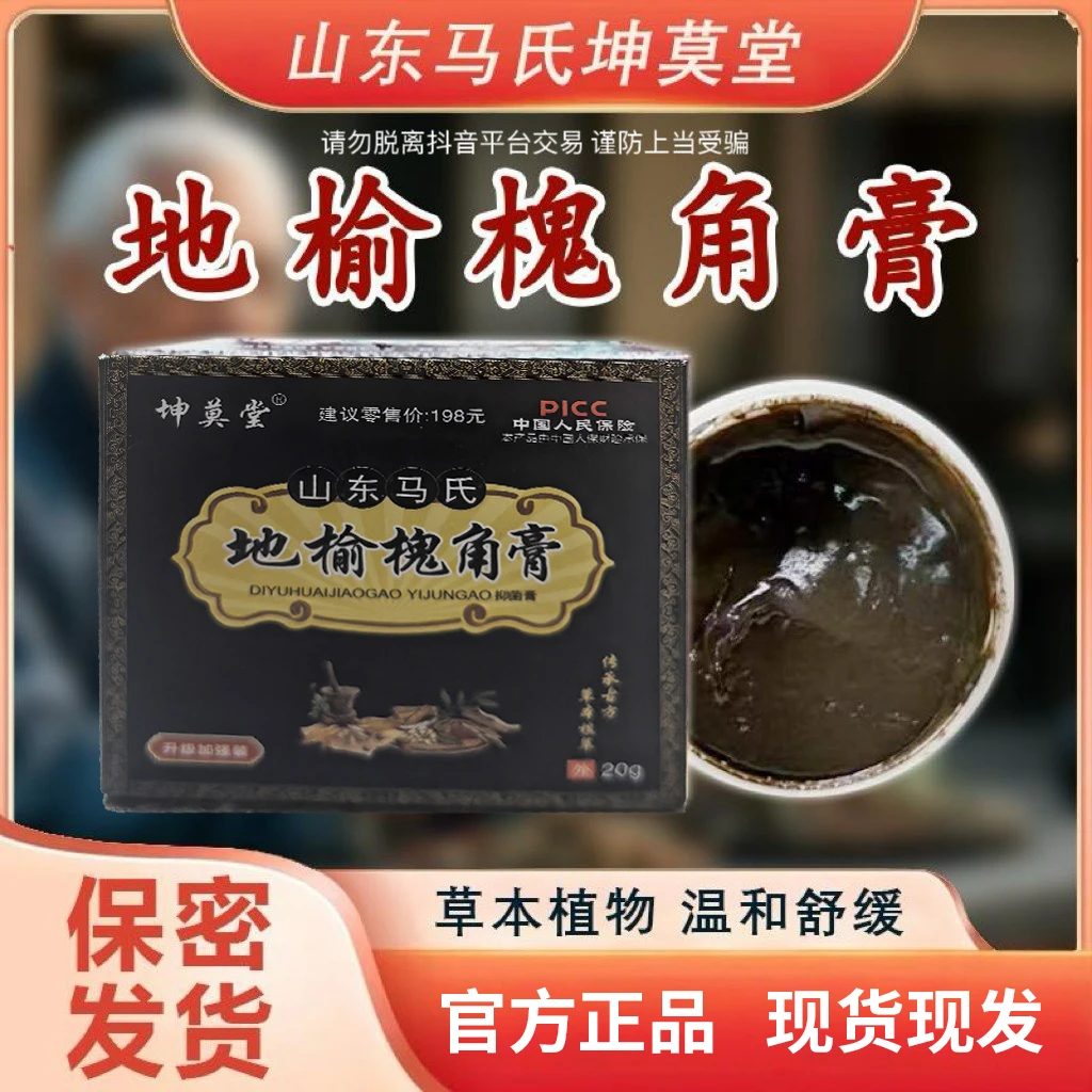 山东马氏坤莫堂地榆槐角膏个人护理清洁软膏【经典款】