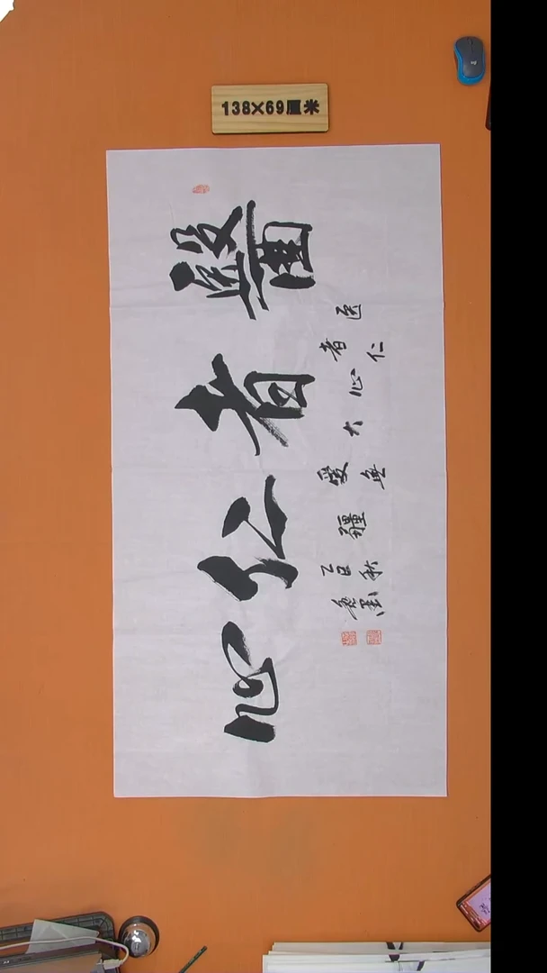 书法逸墨老师书法纯手写 138*68
