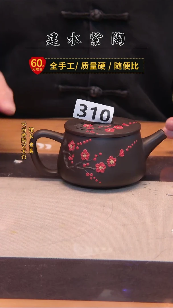 陶建水专场壶/ 310