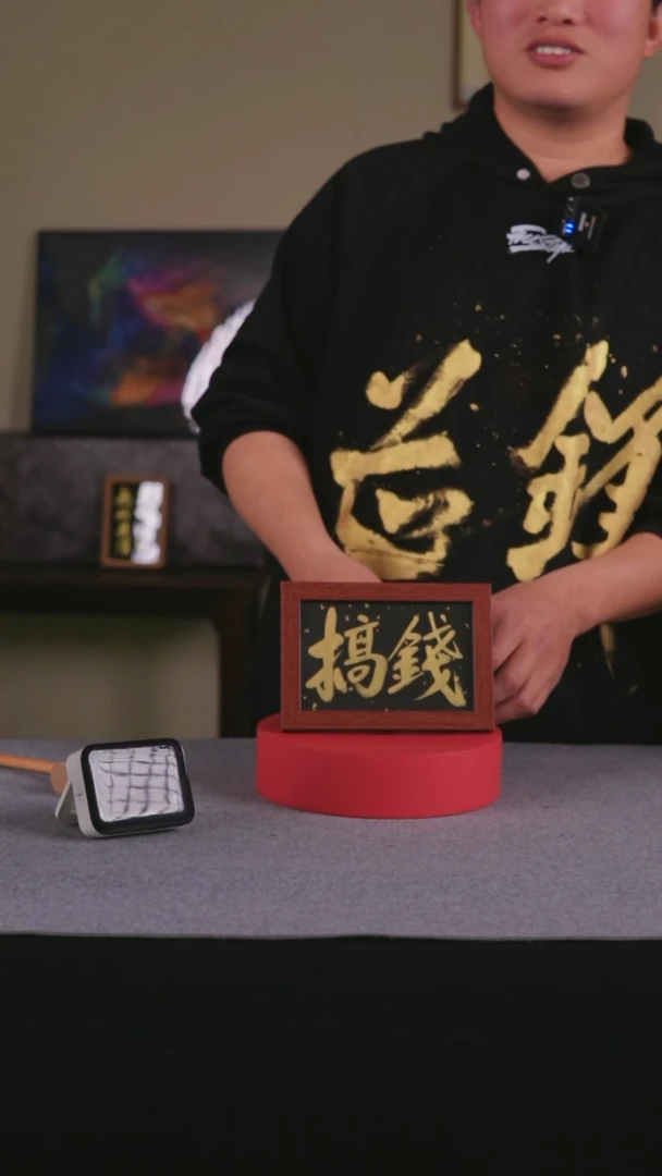 【闪购商品】书法书法 10寸框书法摆件 搞钱