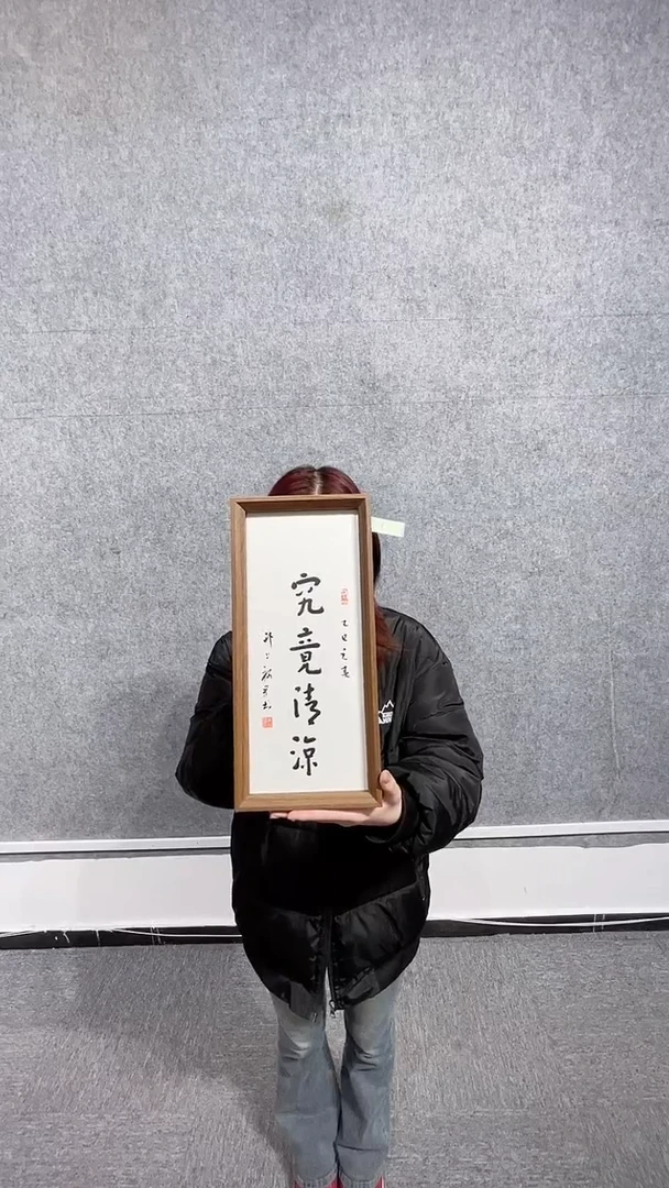 【闪购商品】书法3.4ZFJ<究竟清凉>带框