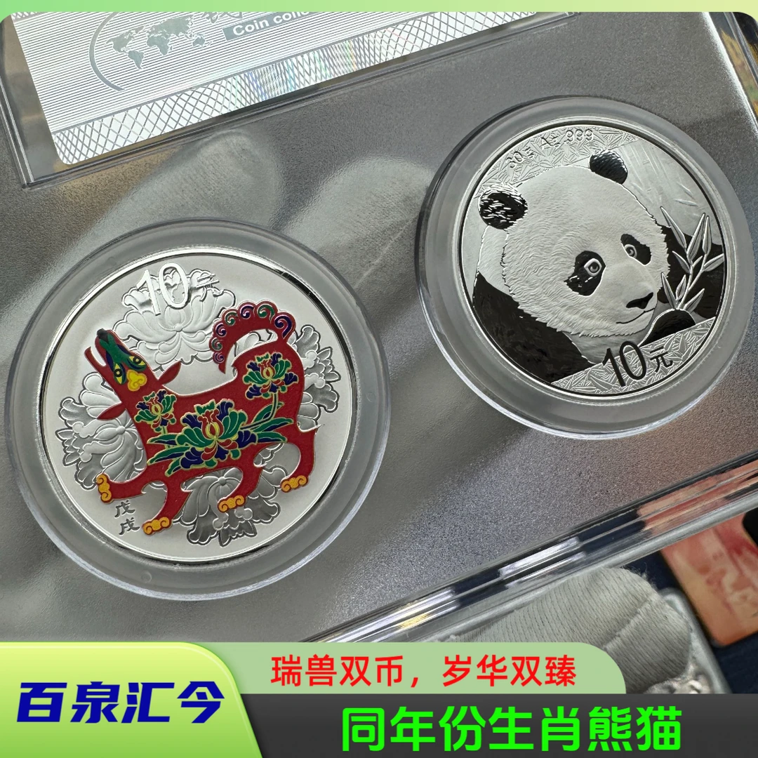 【瑞兽双币】法定货币，同年彩色生肖+熊猫银币，收藏礼品套装