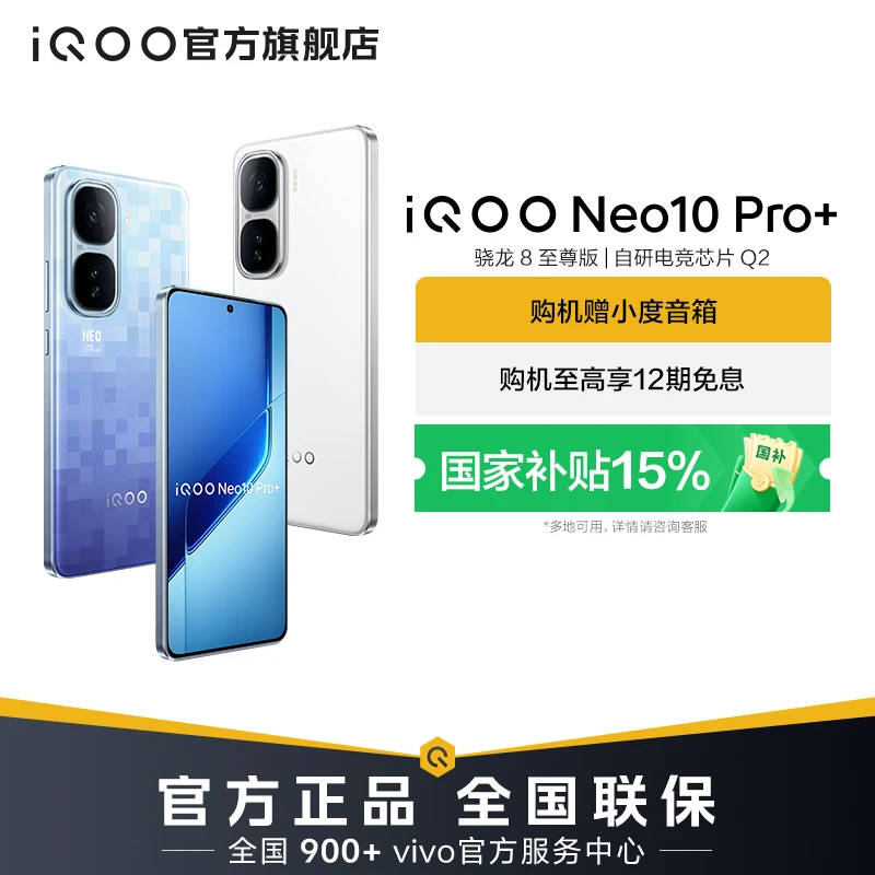 iQOO Neo10 Pro+ 新品手机 骁龙8至尊版 120W超快闪充 DR