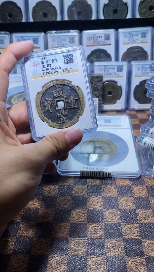 铜A631公博咸丰重宝宝河五十82分(斐龍)6346