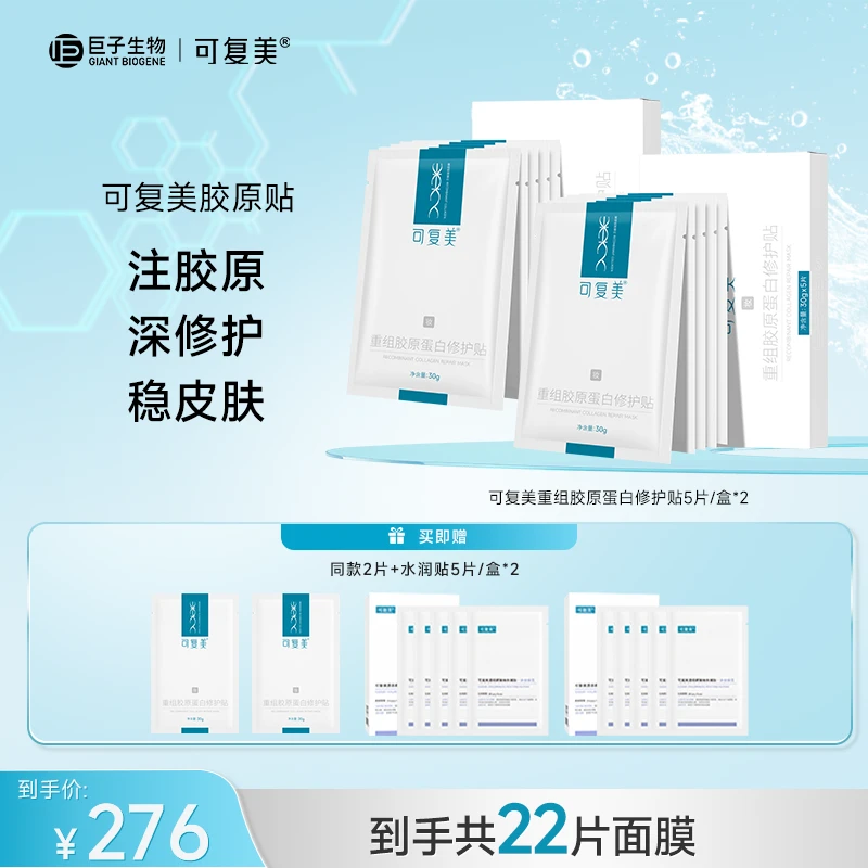 可复美胶原贴 重组胶原蛋白修护贴2盒+同款2片+水润贴2盒 ZS