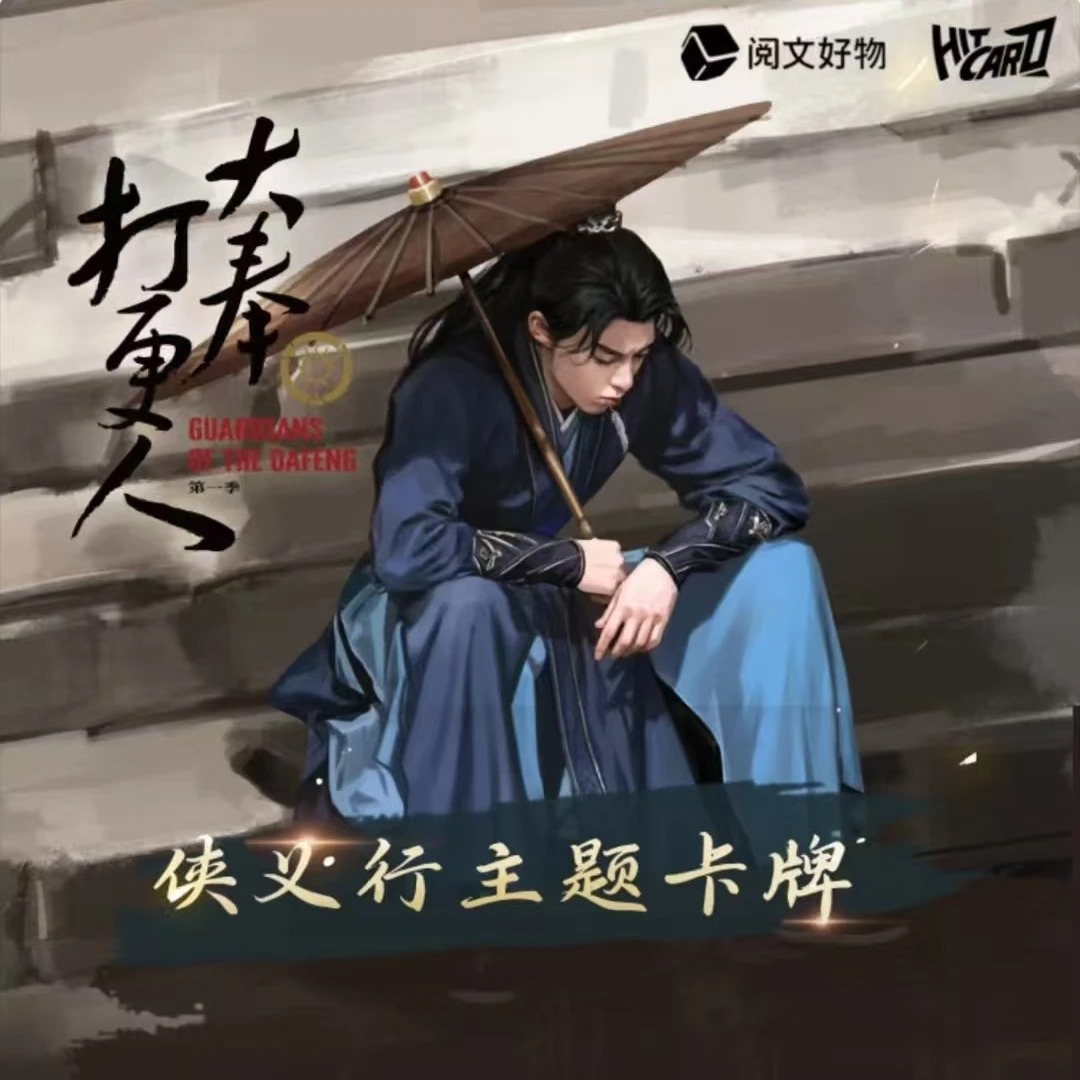 【血染PK】阅文好物大奉打更人侠义行主题卡牌盲盒