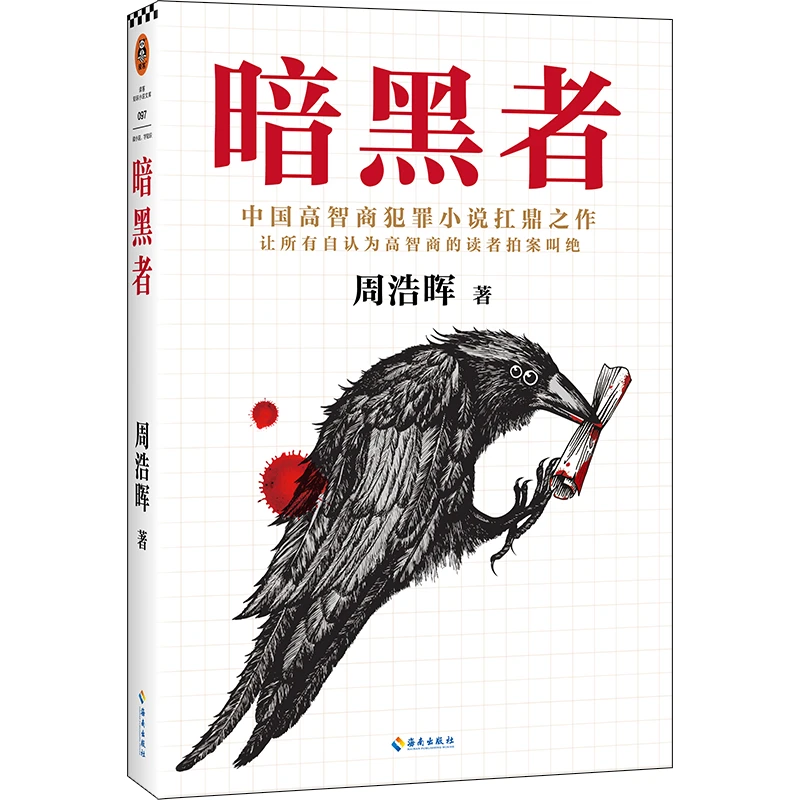 暗黑者（新版）经典悬疑推理 高智商悬疑小说大师周浩晖经典代表作