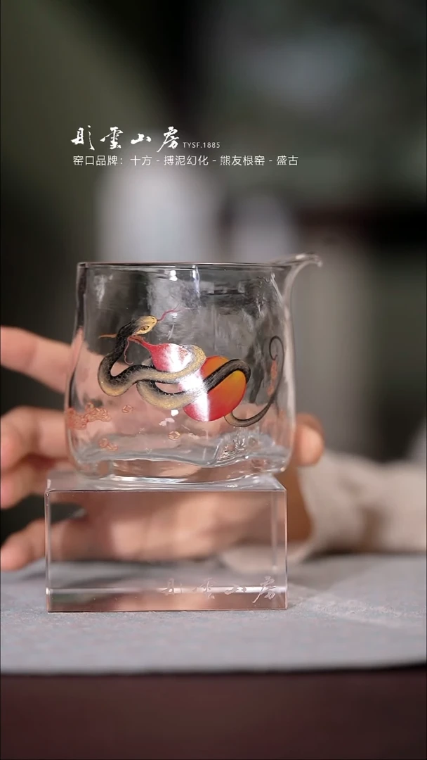 【闪购商品】杯彤云山房蛇手绘玻璃公道杯