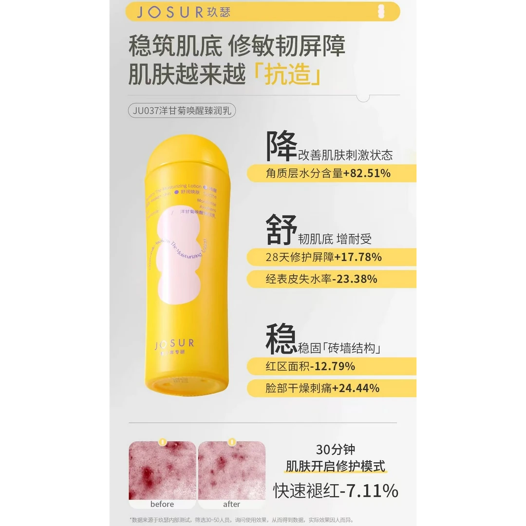 JU037洋甘菊唤醒臻乳液