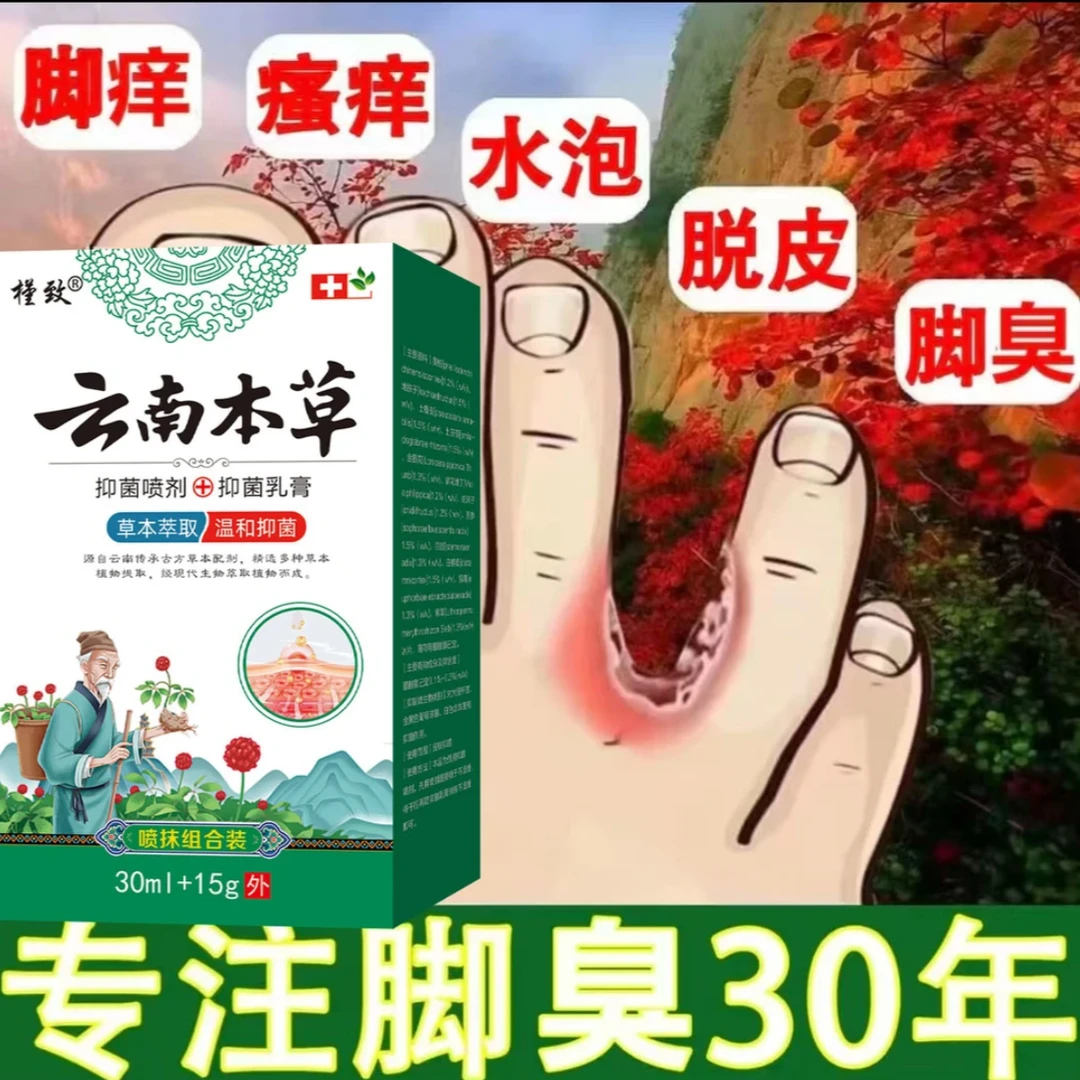 脚痒脚臭脚趾缝脱皮出汗起水 泡开裂专用便携草本抑菌止痒喷雾剂