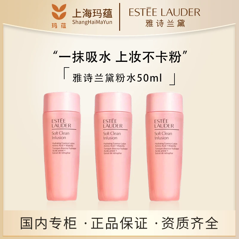 雅诗兰黛粉水50ml*3专柜小样保湿柔肤水滋润补水清仓稀缺中样包邮