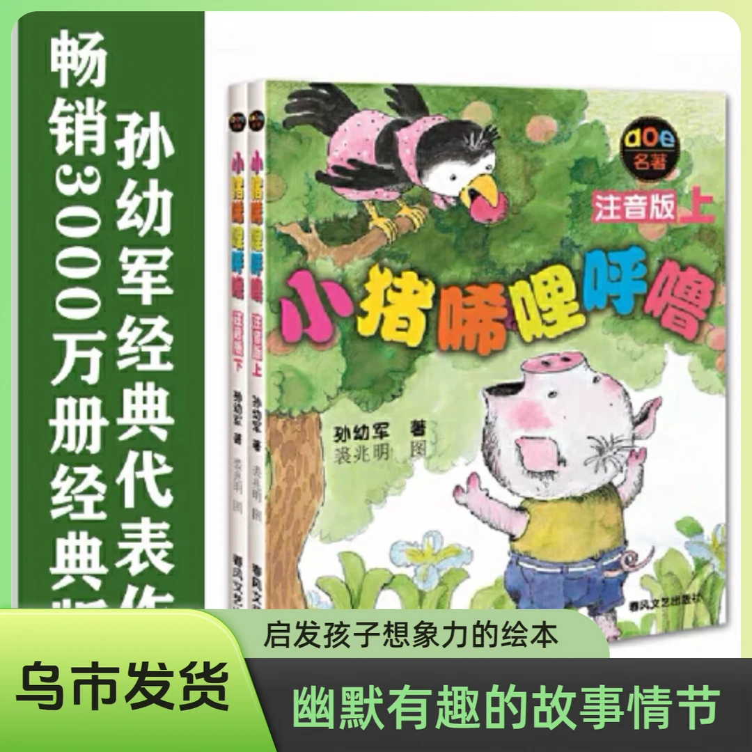 【乌市发货】小猪唏哩呼噜两本全套注音版