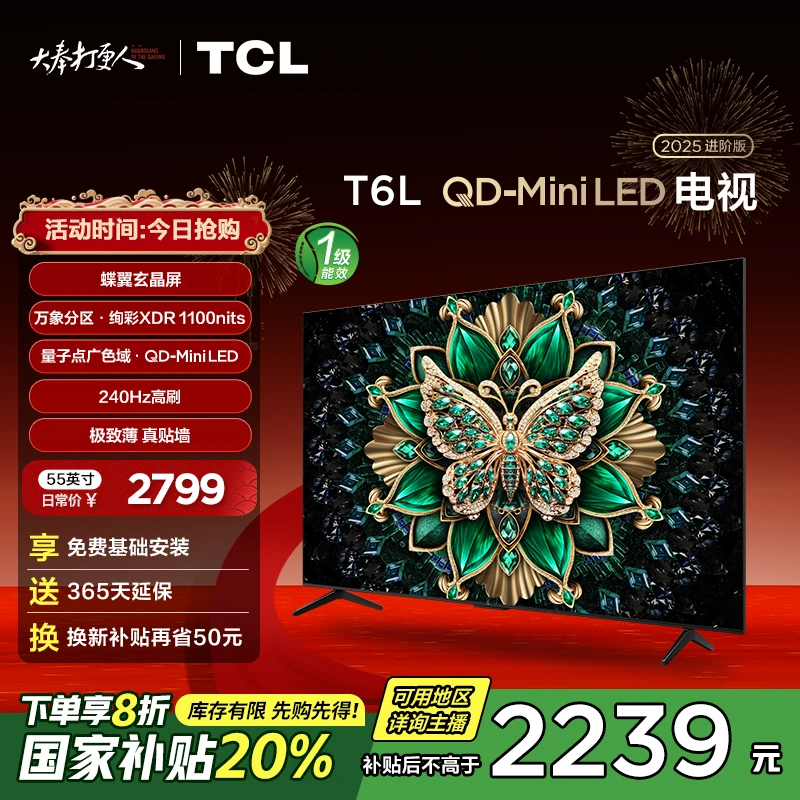 【广东立减20%】TCL电视 55T6L 55英寸 万象分区蝶翼玄晶屏4K电视机