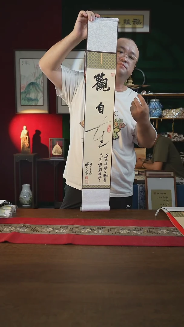 书法福利15*95书画卷轴观自在张
