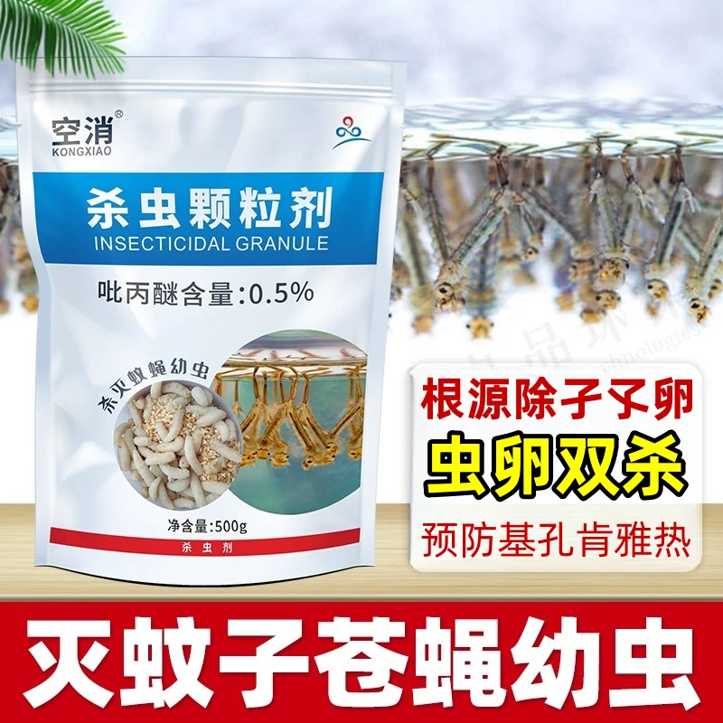 空消家用灭蚊子卵灭花斑幼蚊积水杀孑孓苍蝇白纹伊蚊虫杀虫颗粒剂