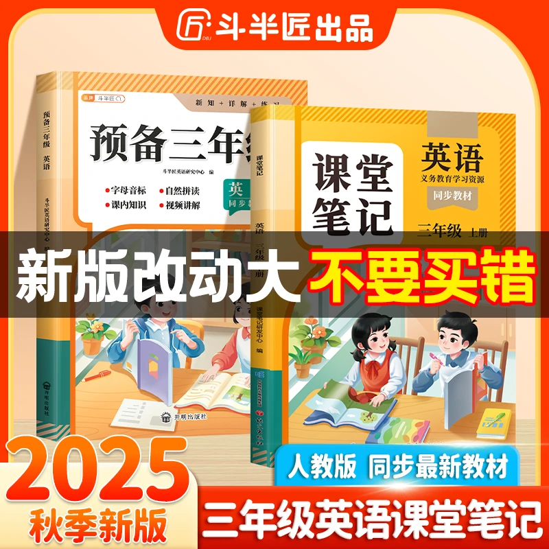 斗半匠2025新课堂笔记3年级上册英语教材同步讲解随堂笔记人教版