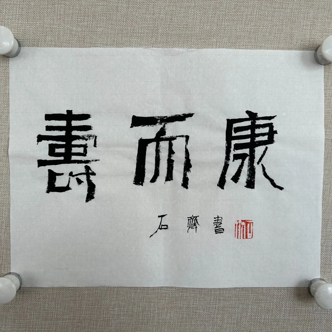 荣宝斋书画部 石 齐 书法 33.5×45 多种规格可选