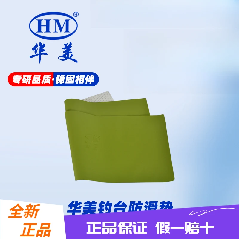 华美钓台防滑垫红色绿色适配华美钓台