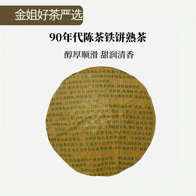 【金姐私藏】90年代陈茶铁饼云南普洱茶熟茶100g/饼（送同款茶样）