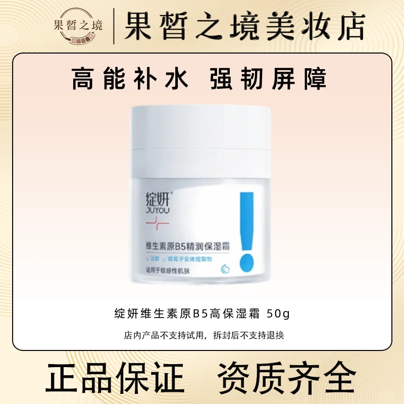 绽妍维生素B5面霜50g 保湿滋润不油腻舒缓修护屏障干敏肌换季必备