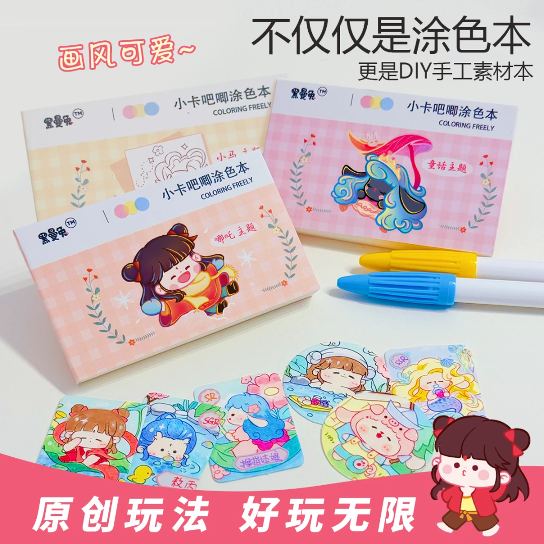 黑曼兔哪吒涂色本小马涂鸦本卡册手工素材包卡册迷你卡吧唧素材