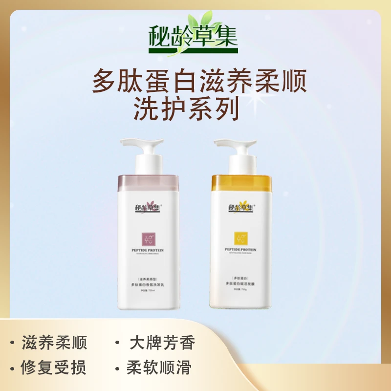 【春艳专属】秘龄草集多肽蛋白滋养柔顺洗发水发膜洗护系列