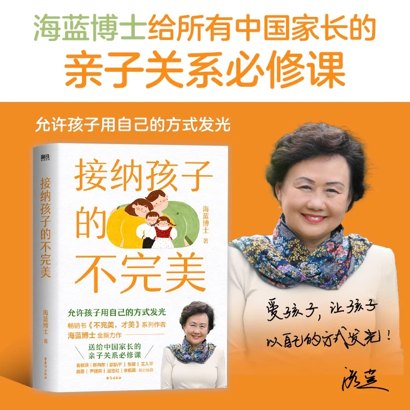 接纳孩子的不完美 海蓝博士2024全新力作 给中国家长的亲子必修课
