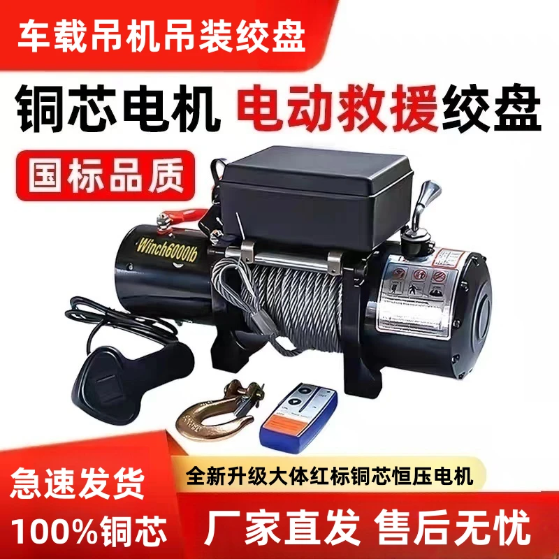 电动绞盘汽车绞盘车载吊机越野车自救拖车绞盘12v24V电动葫芦吊机