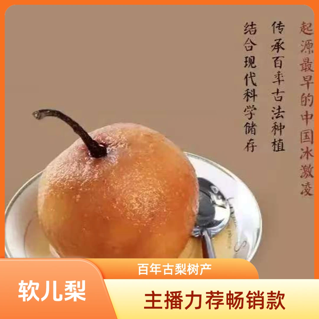 （甘肃省内）甘肃兰州什川特产软儿梨~产于百年古梨树