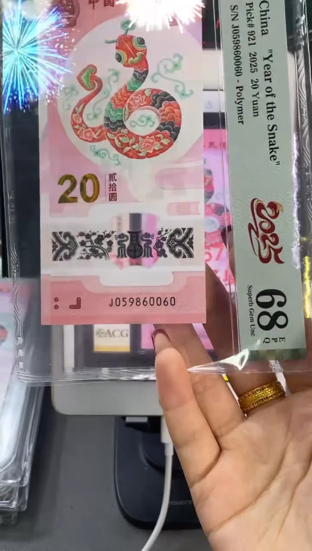 塑料蛇钞金马王 PMG68分尾0060