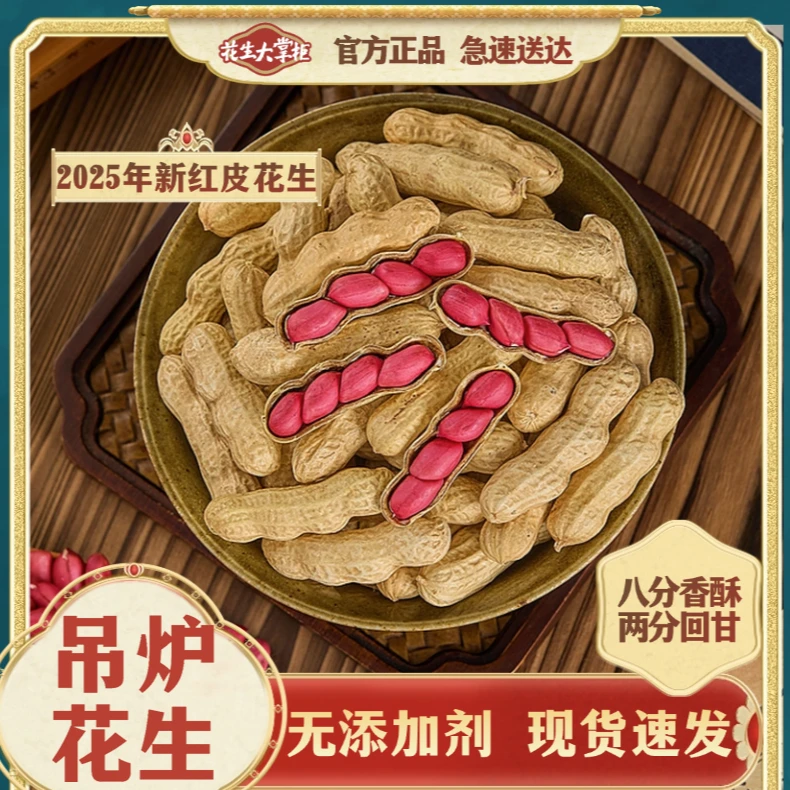 【花生大掌柜】吊炉工艺原味炒花生现炒现发无添加健康营养美味炒货