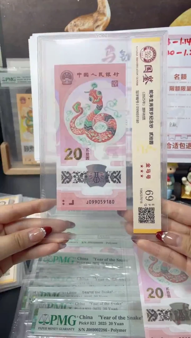 塑料蛇钞金马号69分J099059180独5独1