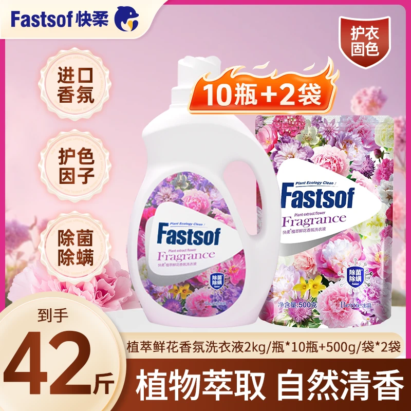 快柔植萃香氛专用洗衣液洗涤用品家庭去污直播学生洗衣液除菌