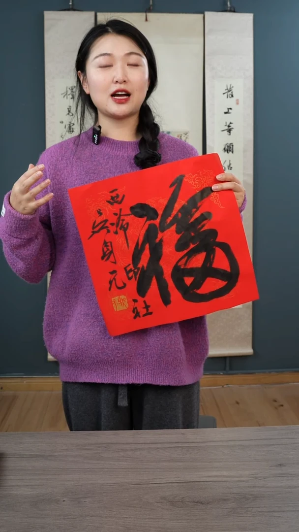 书法吴sy老师  福字 纸芯