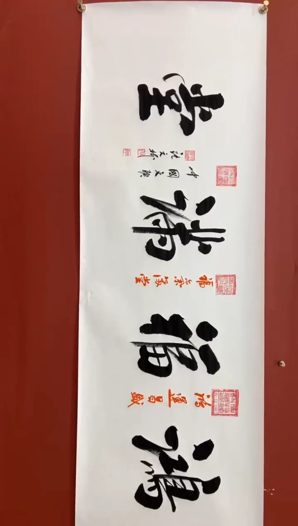 书法张元树 鸿福满堂 宣6