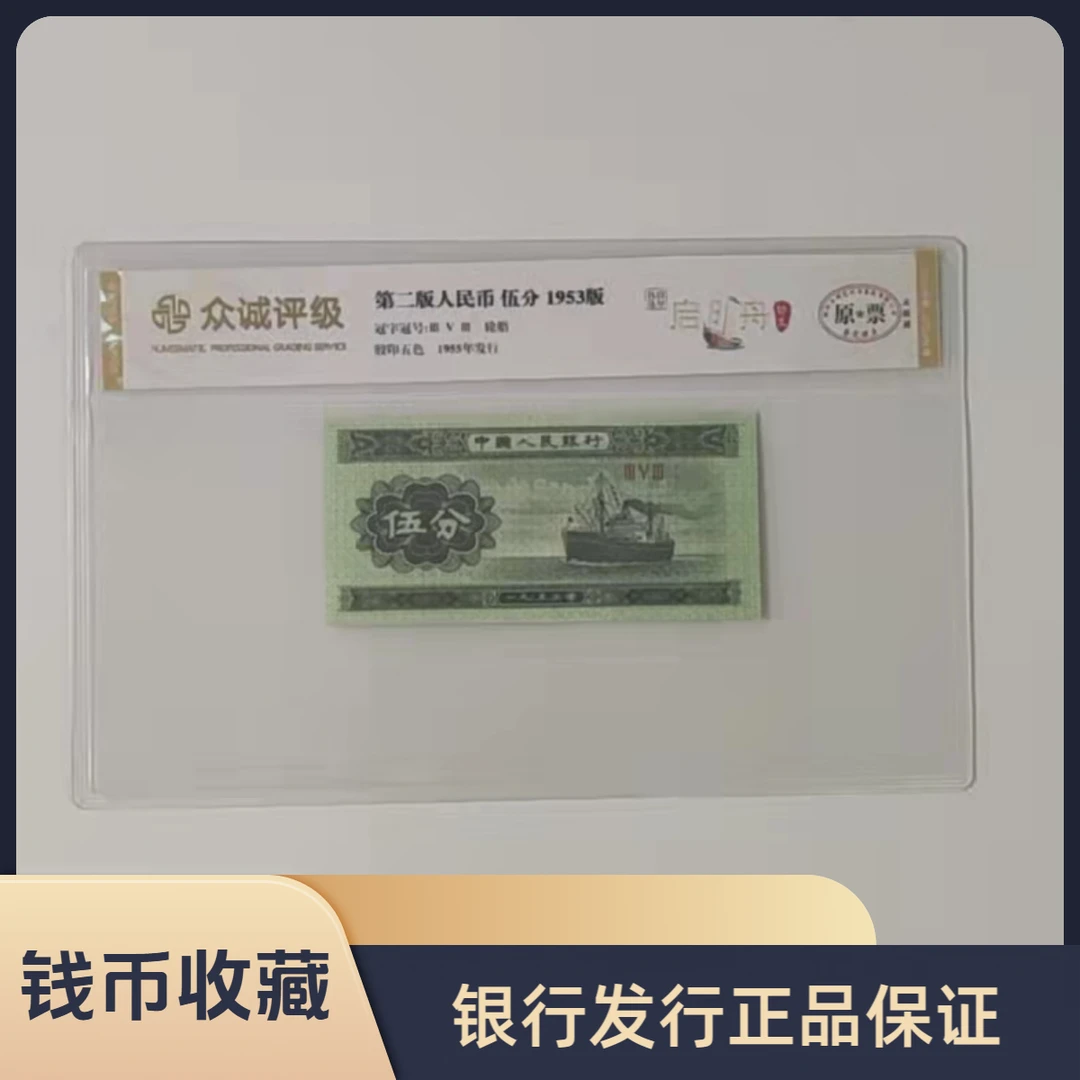 第二套人民币 1953年 伍分/启明舟/真钱真币