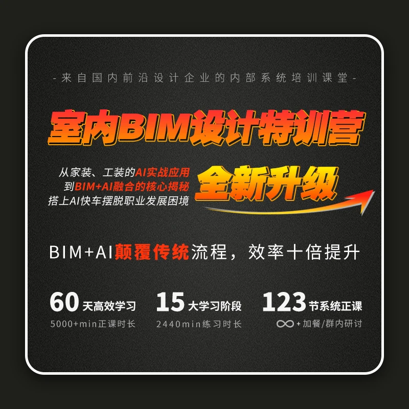设计得到室内BIM设计特训营