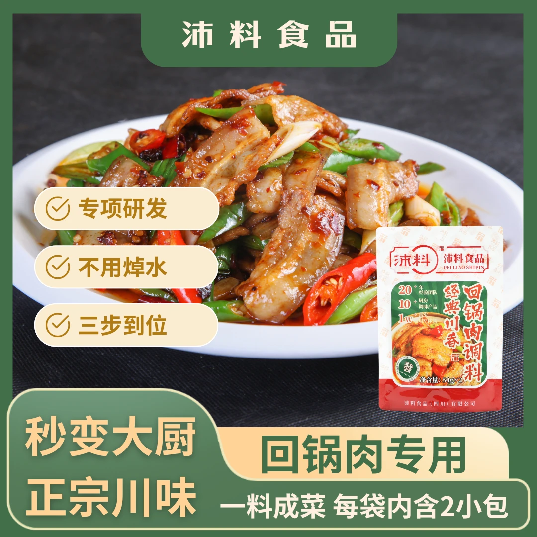沛料正宗回锅肉调料包家用烧菜调味小炒酱炒菜专用川菜酱料家庭装