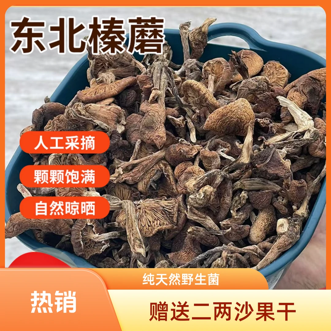 【顺丰包邮】头茬东北野生榛蘑特产无根无沙自然晾晒小鸡炖蘑菇