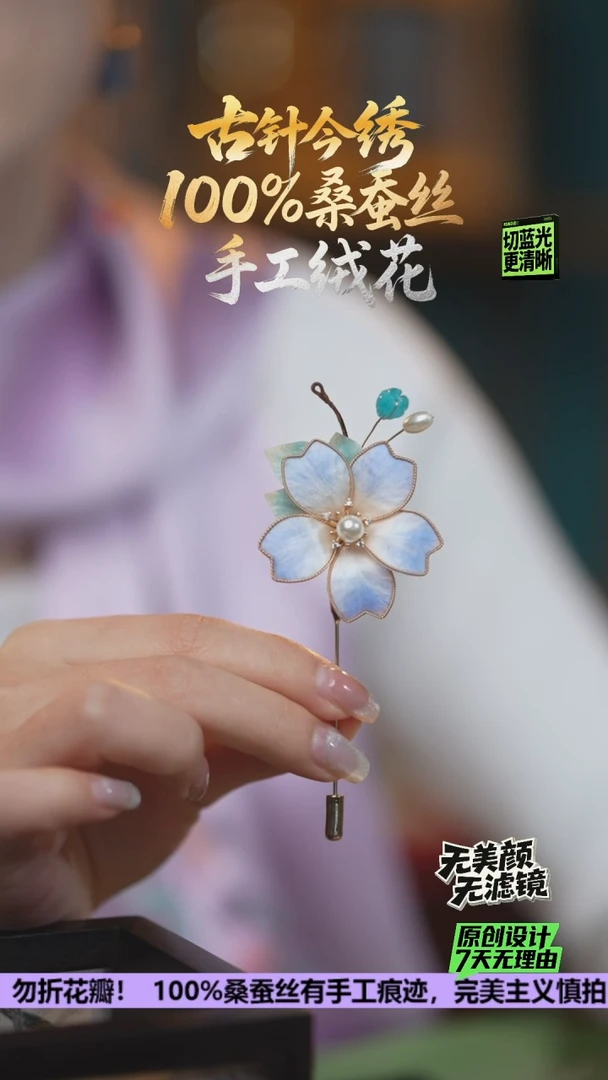 刺绣重工 胸针 《浅蓝色樱花》100%桑蚕丝