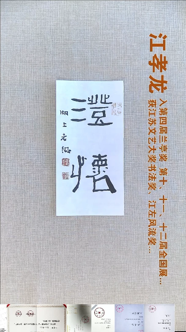 书法江孝龙书法福利25*12澄怀