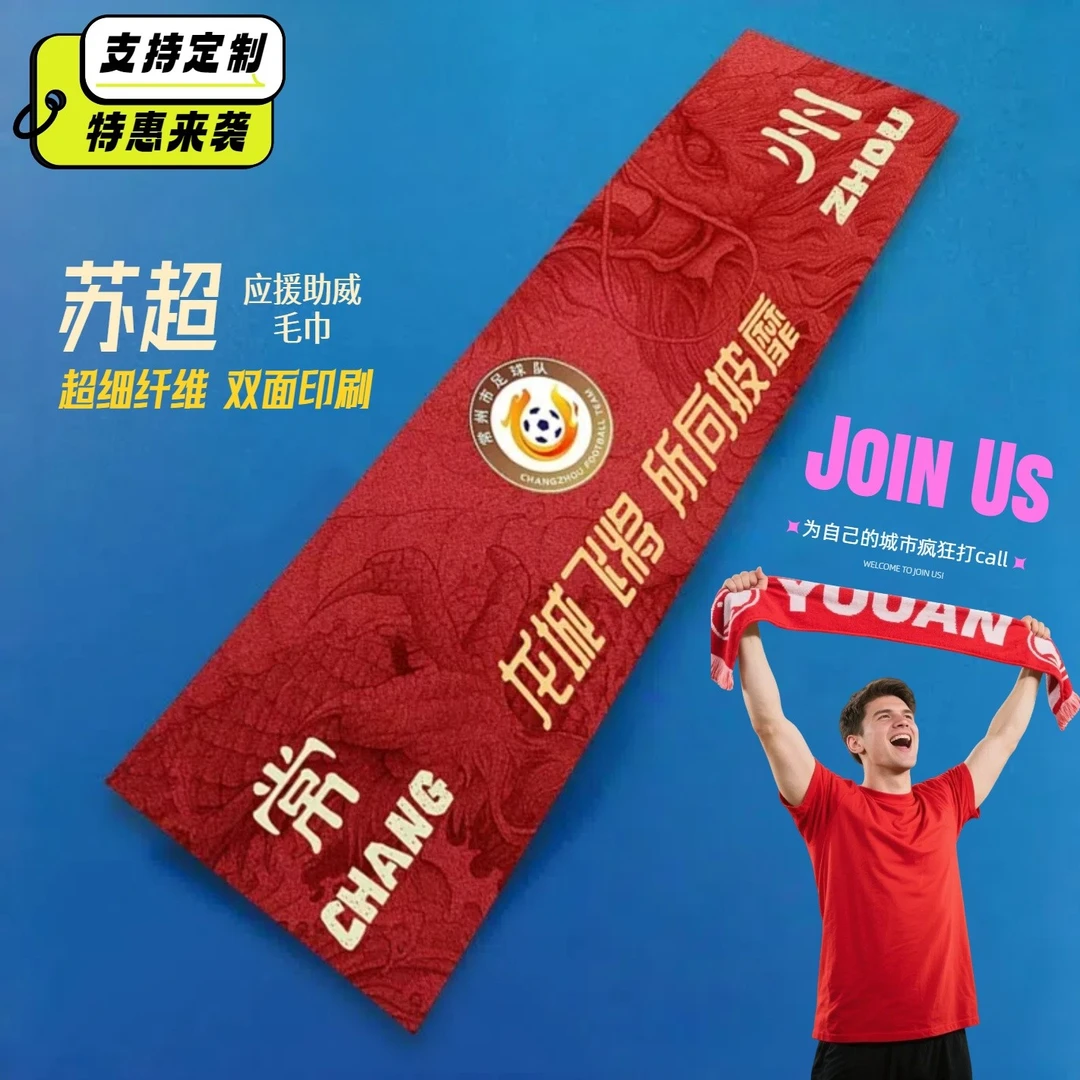 苏超城市应援助威毛巾南通浪里马南哥酒店运动毛巾长条