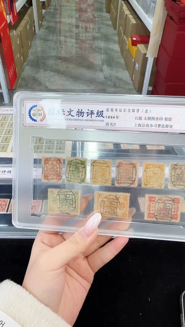 《周总严选》清纪1 慈禧纪念邮票盖  封装评级