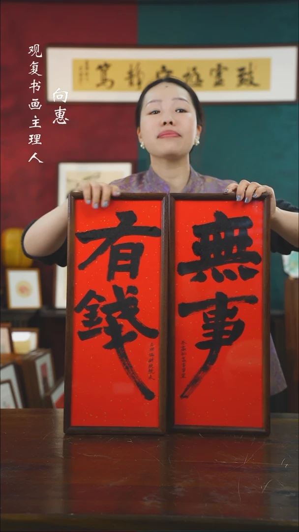 【闪购商品】书法张勇建-无事有钱尺寸20*50