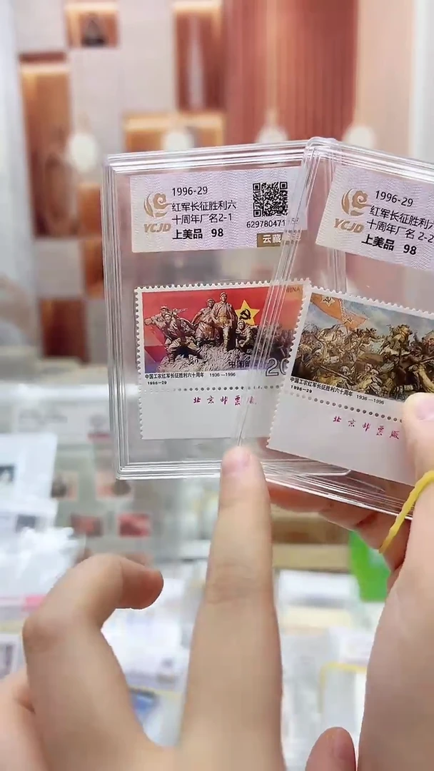 1996-29长征胜利60周年 下边厂名