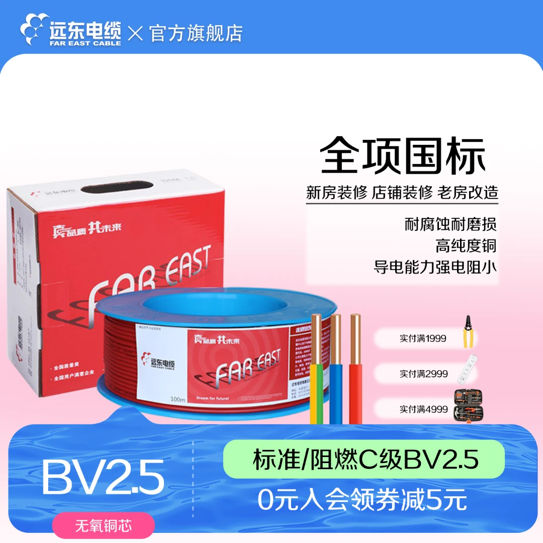 远东电缆国标BV2.5平方硬线家装单芯线单股铜芯绝缘电线